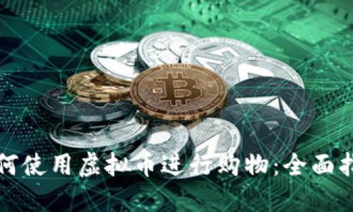 如何使用虚拟币进行购物：全面指南