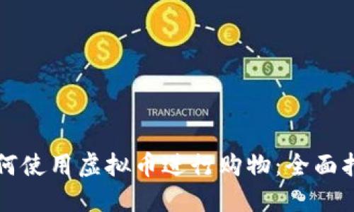 如何使用虚拟币进行购物：全面指南