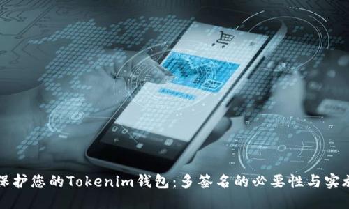 如何保护您的Tokenim钱包：多签名的必要性与实施指南