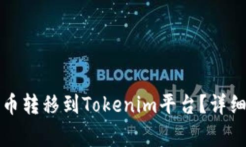 如何将火币交易所的币转移到Tokenim平台？详细步骤与常见问题解答