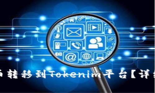 如何将火币交易所的币转移到Tokenim平台？详细步骤与常见问题解答