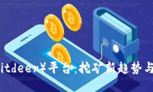 比特河（Bitdeer）平台：挖矿新趋势与用户指南