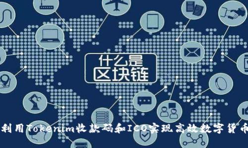 如何利用Tokenim收款码和ICO实现高效数字货币交易