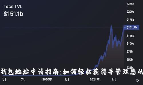 数字藏品钱包地址申请指南：如何轻松获得并管理您的数字资产