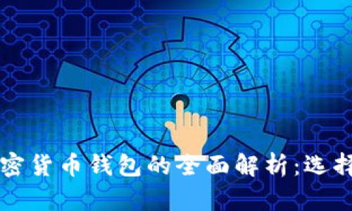 虚拟货币与加密货币钱包的全面解析：选择与安全性分析