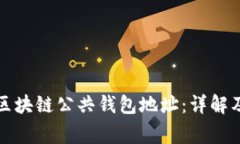 如何填写区块链公共钱包