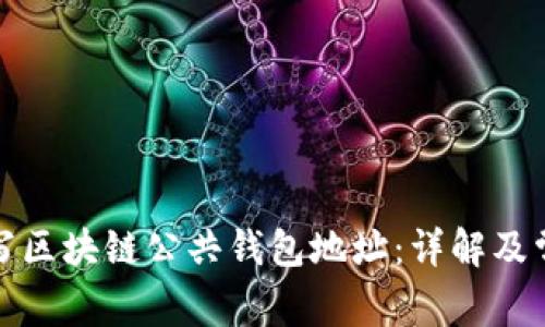如何填写区块链公共钱包地址：详解及常见问题