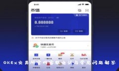 OKEx交易所官网客服电话与