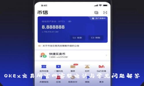 OKEx交易所官网客服电话与常见问题解答