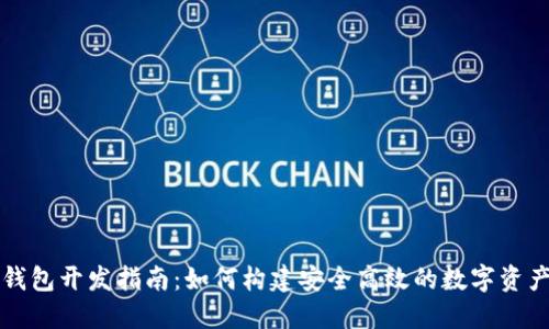 数字资产钱包开发指南：如何构建安全高效的数字资产管理应用