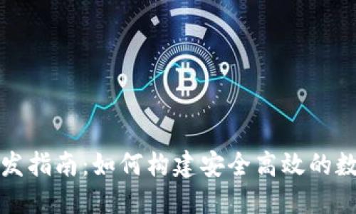 数字资产钱包开发指南：如何构建安全高效的数字资产管理应用