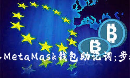 如何安全导入MetaMask钱包助记词：步骤与注意事项