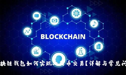 区块链钱包如何实现人民币交易？详解与常见问题