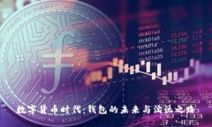 数字货币时代：钱包的未