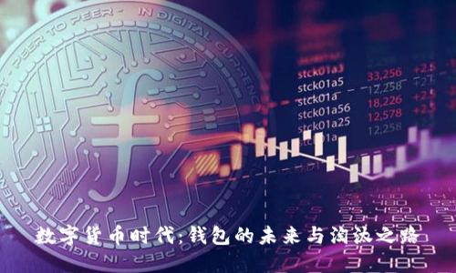 数字货币时代：钱包的未来与淘汰之路