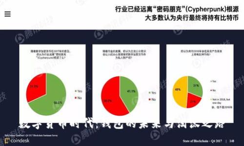数字货币时代：钱包的未来与淘汰之路