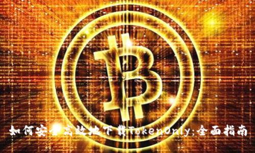 如何安全高效地下载TokenOnly：全面指南