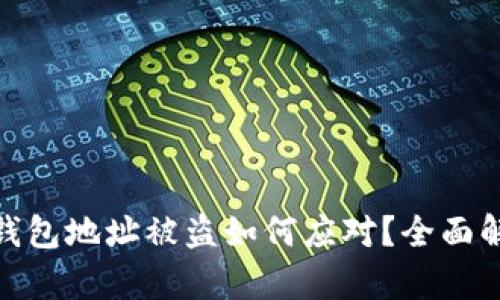 题目: 虚拟币钱包地址被盗如何应对？全面解析与解决方案