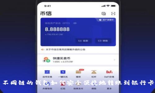 不同链的钱包如何安全便捷地转账到银行卡