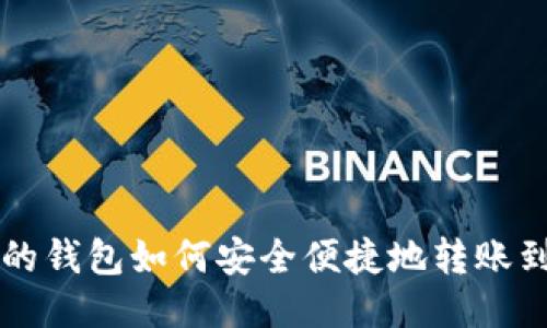 不同链的钱包如何安全便捷地转账到银行卡
