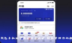 虚拟币钱包手机版下载安