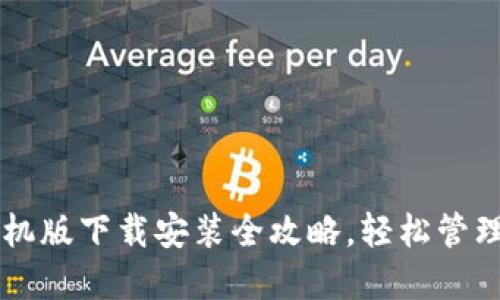 虚拟币钱包手机版下载安装全攻略，轻松管理你的数字资产