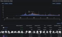 区块链钱包提现指南：步