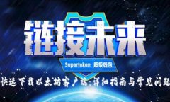 如何快速下载以太坊客户