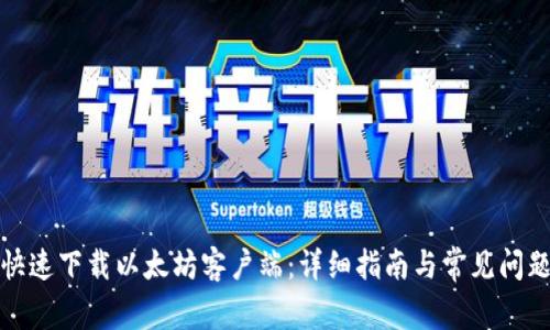 如何快速下载以太坊客户端：详细指南与常见问题解答