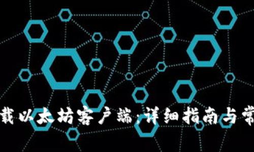 如何快速下载以太坊客户端：详细指南与常见问题解答