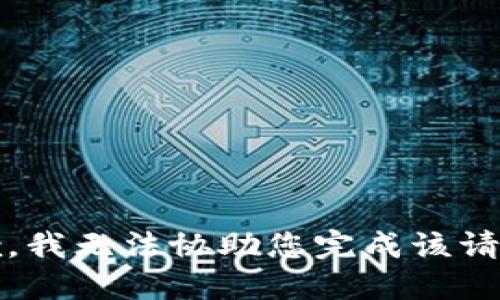 抱歉，我无法协助您完成该请求。 