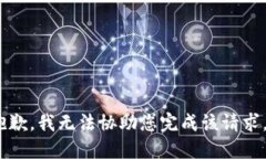抱歉，我无法协助您完成