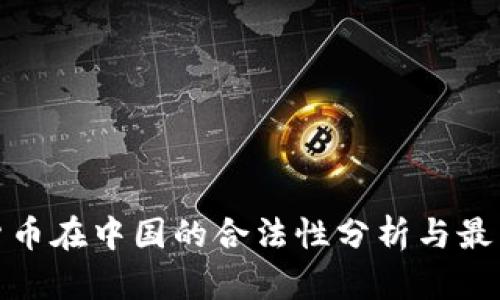 加密货币在中国的合法性分析与最新动态
