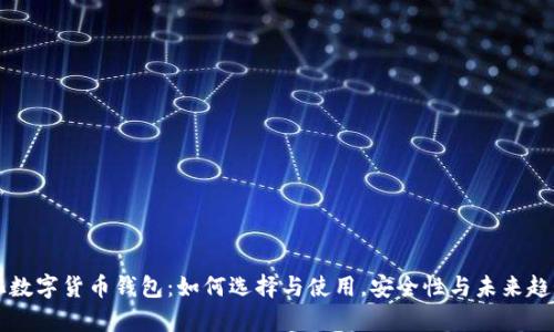 中心化数字货币钱包：如何选择与使用，安全性与未来趋势解析
