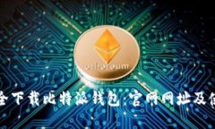 如何安全下载比特派钱包