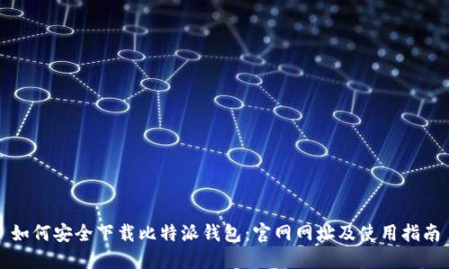 如何安全下载比特派钱包：官网网址及使用指南
