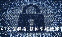 全面解析：USDT充值指南，