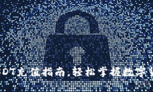 全面解析：USDT充值指南，轻松掌握数字货币入门技巧