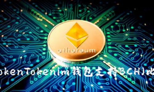 如何使用TokenTokenim钱包支持BCH（比特币现金）