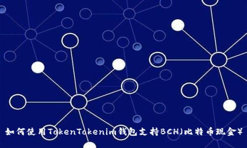 如何使用TokenTokenim钱包支持BCH（比特币现金）
