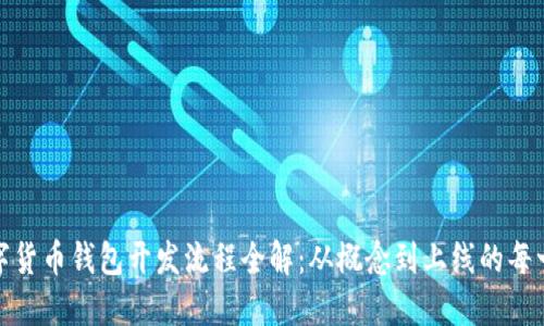 数字货币钱包开发流程全解：从概念到上线的每一步