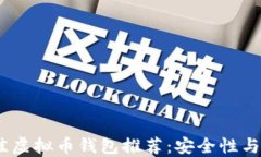 2023年最佳虚拟币钱包推荐