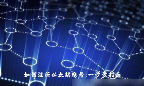 如何注册以太坊账号：一步步指南