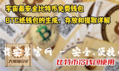 泰达币交易所APP下载安装官网 - 安全、便捷的数字货币交易平台