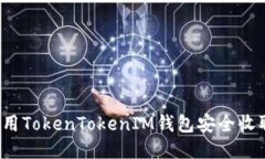 如何使用TokenTokenIM钱包安