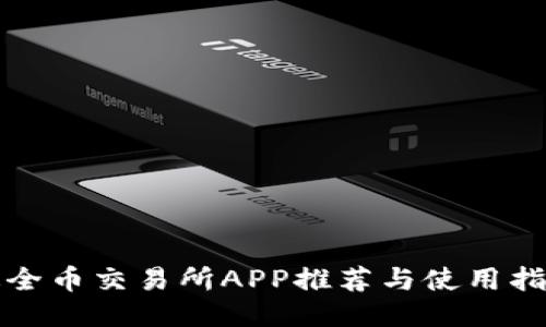 最全币交易所APP推荐与使用指南
