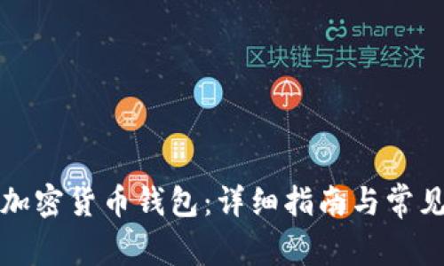 如何注册加密货币钱包：详细指南与常见问题解答