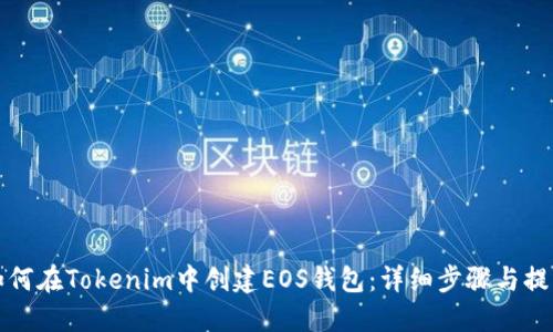 如何在Tokenim中创建EOS钱包：详细步骤与提示