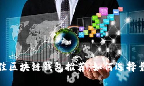 2023年最佳区块链钱包推荐：如何选择靠谱的钱包？