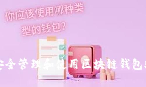 如何安全管理和使用区块链钱包助记词